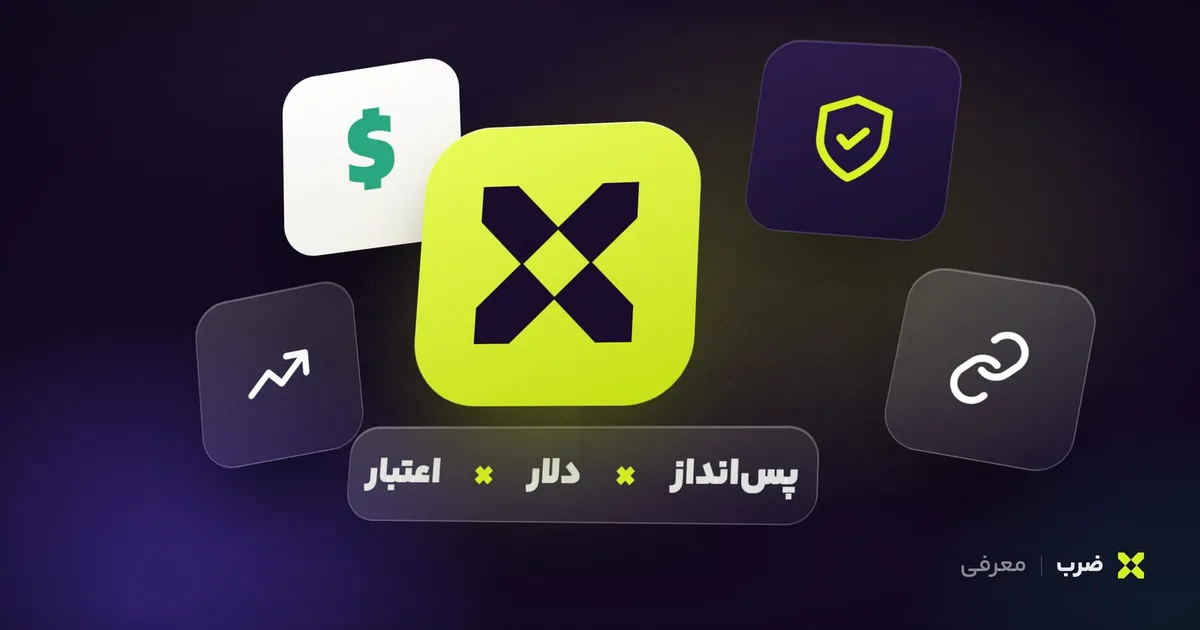 امکانات تازه ضرب: از پس‌انداز و دلار تا بازار توکن و اعتبار