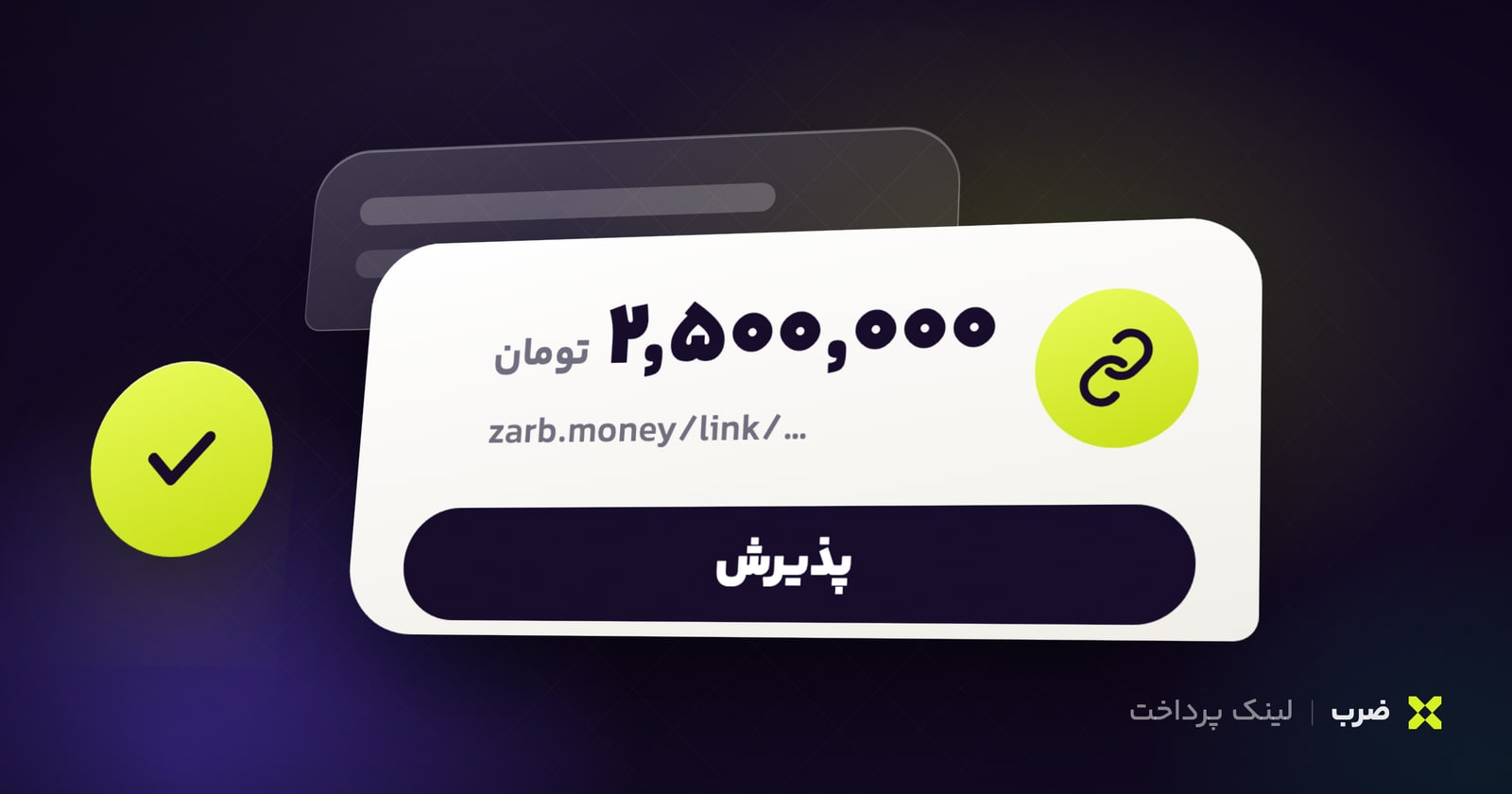 لینک پرداخت ضرب: ارسال پول به کسی که هنوز حساب ندارد
